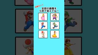 99%が間違える？マリオ記憶力クイズ！ #クイズ #暇つぶし #マリオ #記憶力 #ミニゲーム #shorts