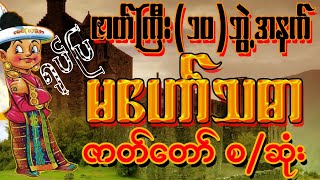မဟော်သဓာဇာတ်တော် အစ/အဆုံး|မြန်မာကာတွန်း#ဂါထာတော်#တရာတော်#သမိုင်း#အစွမ်းထက်#ရခိုင်ဘုရား#