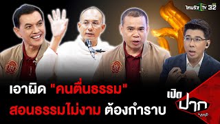 ทนายกองทัพธรรม เดินหน้ากำราบ \