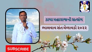 DAYA MAHARAJ NO SATSANG||ડાયા મહારાજનો સંત સમાગમ|| જય નિરાંત|| જય ગુરુ મહારાજ ||ભાલવાવ સંત મેળાવડો