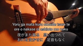 さすらい　小林旭の歌　ギター演奏　Japanese　songs