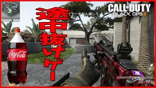 【CoD:BO2】実況中にコーラを飲む男~落ち着いた声で実況~【からくり】part115