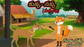 కుక్క- గుంట నక్క telugu moral story //#story #moralstories