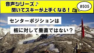 音声♪#505 スキーのセンターポジションでよくある誤解とは？板に対して真上？前傾？後傾？