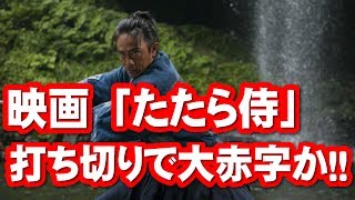 15億掛けて作ったEXILE映画たたら侍、橋爪遼容疑者のせいで打ち切りに