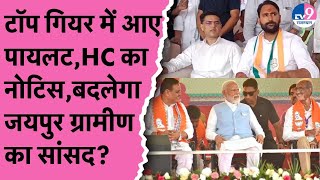 टॉप गियर में आए Sachin Pilot, HC का Notice, बदलेगा Jaipur Rural का सांसद? | Anil Chopra | BJP