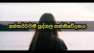 අන්තර්වර්තී පුද්ගල සන්නිවේදනය