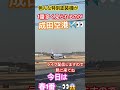 2 12 成田空港からのライブ配信　このあと始まるよ🤗オッハー✈️👀今日はどんな特別塗装機に会えるかなぁ🤔楽しみだなぁ👍 shorts 成田空港 特別塗装機 loveflightjack