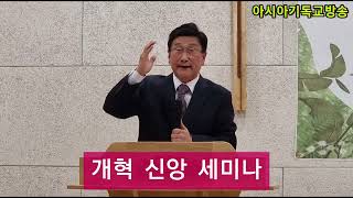 개혁신앙세미나/환영사/ 담임목사/박재근/ 사회/이희우 목사/성경봉독/고광종 목사 /기도/안길선 목사/설교/곽두희 목사 다른 복음/축도/김순갑 목사/아시아기독교방송[20221031]