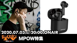 e☆イヤホンTV『MPOW特集！ 』 #eearTV #eイヤホン #MPOW