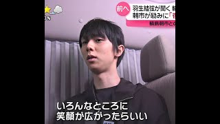 Yuzuru Hanyu 羽生結弦 | Interviewing the thoughts of the people of Noto (2024/11/12)