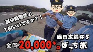 【全国20,000キロぼっち旅#29西日本編】お巡りさん!?視聴者さん!?室戸岬#ソロキャンプ#R1200RS【モトブログ#66】