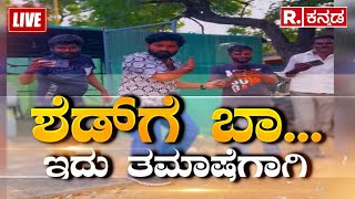 Jaya Prakash Shetty's 'Shed Ge Baa' Goes Viral | ಶೆಡ್​ಗೆ ಬಾ..ರೀಲ್ಸ್ ಫುಲ್​​​​ ಹಲ್​ಚಲ್​..