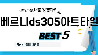 베르니ds305아트타일 추천 리뷰 후기 TOP5