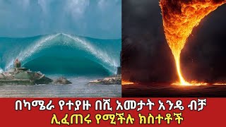 በርካቶች ለማየት ያልታደሏቸው አስገራሚ የምድር ክስተቶች||unbelievable nature #ethiopia #አስገራሚ