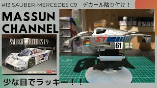 #13　デカール貼り　ザウバーメルセデスC9製作　まっすんのカーモデルチャンネル！