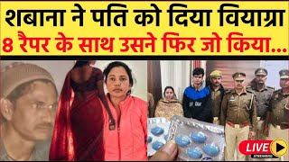 LIVE: शबाना ने पति के जेब में रखी दवाई, फिर जो हुआ सुनकर भरोसा उठ जाएगा! UP NEWS I UP Police