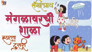 मंगळावरची शाळा  ll इयत्ता दुसरी ll मराठी कविता. Mangalavarchi Shala ll Std 2 ll Marathi Kavita.