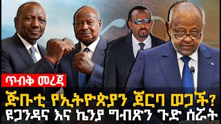 ጥብቅ መረጃ | የጅቡቲ ክህደት | ዩጋንዳና ኬንያ ግብጽን ጉድ ሰሯት @HuluDaily - ሁሉ ዴይሊ