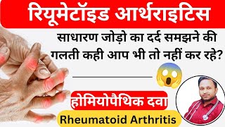 Rheumatoid Arthritis के  लिए होमियोपैथिक दवा रियूमेटॉइड आर्थराइटिस क्या होता है |