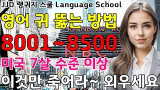 영어 공부 성공하는 방법 | 왕 초보 기초 생활 영어회화 8001~8500문장 | 죽어라 외우세요 | JJD Daily Korean English language