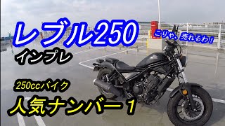 【レブル250】人気ＮＯ１の250㏄バイクで一番売れてるホンダのアメリカンクルーザーをインプレしたら、、、（rebel250）