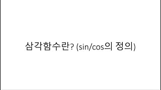 삼각함수란? (sin/cos의 정의)