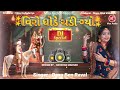 veero ghode chadi gyo dj special song daxaben raval new gujarati song 2025