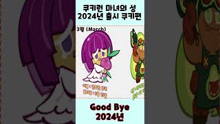 [쿠키런 : 마녀의 성] 2024년 출시 쿠키 모음 #shorts