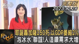 耶誕轟加薩250死.以GDP萎縮2% 「泡冰水」聯誼!人造鑽需求大增｜方念華｜FOCUS全球新聞 20231226 @tvbsfocus