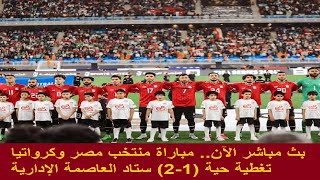 بث مباشر الآن   مباراة منتخب مصر وكرواتيا تغطية حية 1 2 ستاد العاصمة الإدارية