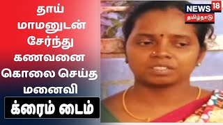 Crime Time | தாய் மாமனுடன் சேர்ந்து கணவனை கொலை செய்த மனைவி -  பின்னணி என்ன?