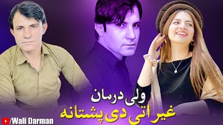 Pashto New Songs 2022 Ghairati De Pashtna | Wali Darman Pashto New Songs 2022 | ولی درمان پشتو سونگ