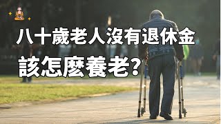 八十歲老人沒有退休金該怎麼養老？三位老人的回答令人心酸【佛說人生】#兒女#婚姻#家庭