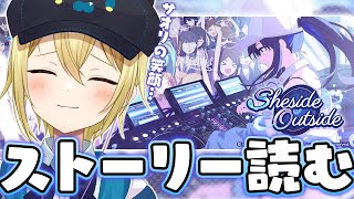 【#ブルアカ】アリ夏イベント「Sheside outside」を初見朗読！ストーリー攻略していくぞ！【星めぐり学園/金猫きらり】