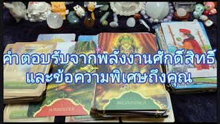 #guideline #random คำตอบรับจากสิ่งศักดิ์สิทธิ์และข้อความพิเศษ🤍🪽🌈🍀🦋🎁🎁🪩