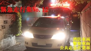 【緊急走行集No.12】消防車両・警察車両・公共応急作業車