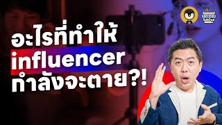 Influencer Marketing กำลังจะตายจริงเหรอ ? | การตลาดกึ่งสำเร็จรูป EP.25