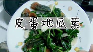 皮蛋地瓜葉**家常菜~快速上菜料理