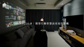 【睡飽再說AfterSleep 開箱】SANSUI 山水「微型行動智慧高亮度投影機」支援各大影音串流、手機鏡像，500ANSI高流明！輔助梯形校正，高畫質FULL HD兼容4K解碼／打造你的居家電影院