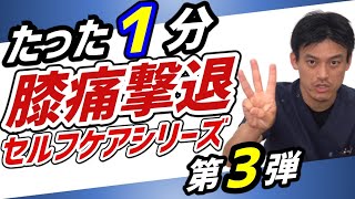 たったの1分で膝の痛みをその場で消すセルフケアシリーズ第３弾：腓骨筋と腓骨【兵庫県 伊丹市 膝痛 整体院】