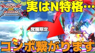 【Twitter8000再生】エクストリームガンダム ゼノン-F魅せ覚醒コン【クロブ】【EXVSXB】