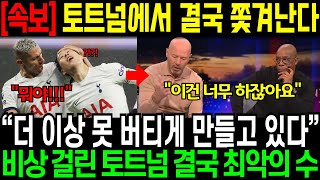 토트넘에서 결국 쫓겨난다. “더 이상 못 버티게 만들고 있다” 비상 걸린 토트넘 결국 최악의 수