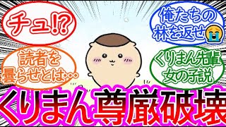 【ちいかわ】完全に光堕ちしてしまったくりまん先輩に対する読者の反応集【ゆっくりまとめ】