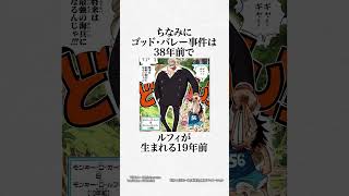 【驚愕】ゴッドバレー事件の現在判明している事に関する面白い雑学と感想【ワンピースのヤバい雑学】【ONE PIECE FILM RED】ガープとロジャーが手を組んだ事件※ネタバレあり