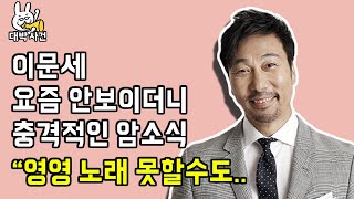 이문세 최근 근황 충격적인 암소식 영영 노래 못할수도..