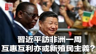 習近平訪非洲一周，互惠互利亦或新殖民主義？（《明鏡焦點》2018年7月25日）