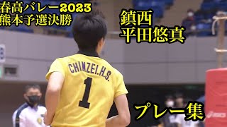 春高バレー2023 鎮西高校　安定感抜群　平田悠真　得点集