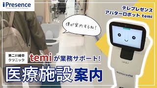 【事例】第二川崎幸クリニック｜ 外来 / 案内業務におけるテレロボットtemiの活用共同研究を開始 ‒ 医療現場の人手不足解消を目指して