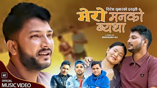 Mero Manako Byatha New Nepali Song By Kushal Bishwakarma Ft. Rajaram Sunar \u0026 Bimala Thapa Magar 2081